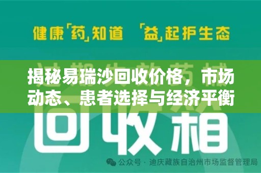 邯郸揭秘易瑞沙回收价格，市场动态、患者选择与经济平衡