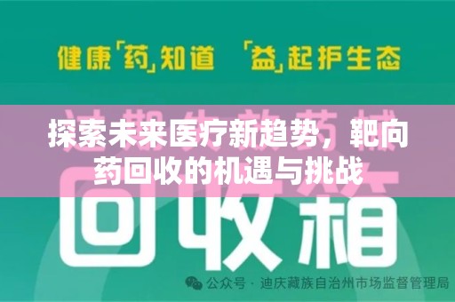 邯郸探索未来医疗新趋势，靶向药回收的机遇与挑战