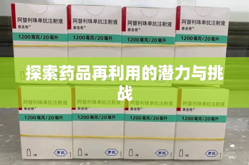 邯郸探索药品再利用的潜力与挑战