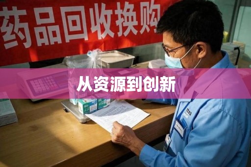 邯郸从资源到创新