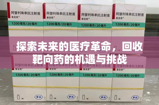 邯郸探索未来的医疗革命，回收靶向药的机遇与挑战