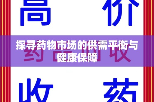 邯郸探寻药物市场的供需平衡与健康保障