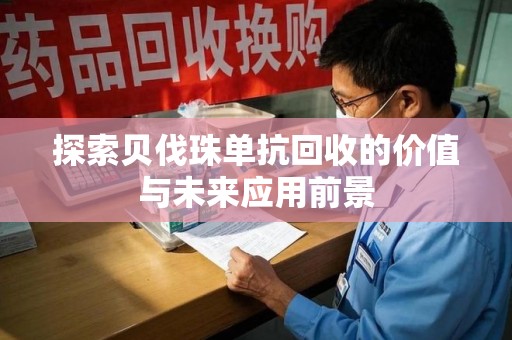 邯郸探索贝伐珠单抗回收的价值与未来应用前景