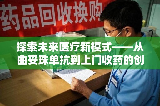 邯郸探索未来医疗新模式——从曲妥珠单抗到上门收药的创新实践