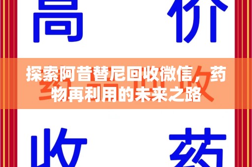 邯郸探索阿昔替尼回收微信，药物再利用的未来之路