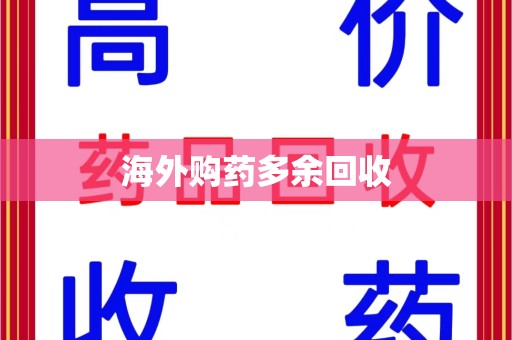 邯郸海外购药多余回收