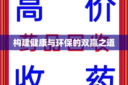 邯郸构建健康与环保的双赢之道