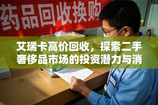 邯郸艾瑞卡高价回收，探索二手奢侈品市场的投资潜力与消费趋势