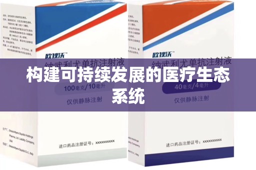 邯郸构建可持续发展的医疗生态系统