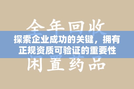 邯郸探索企业成功的关键，拥有正规资质可验证的重要性