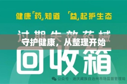 邯郸守护健康，从整理开始