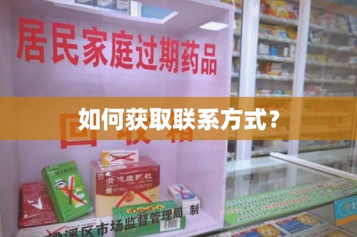 邯郸如何获取联系方式？