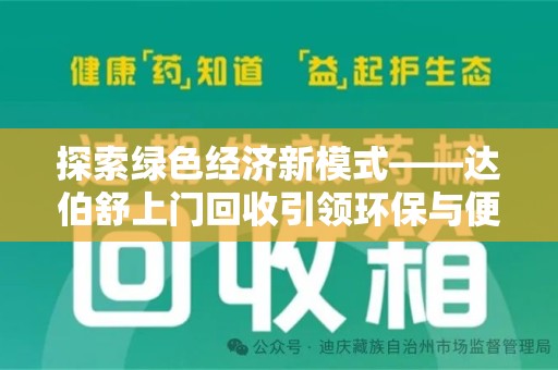 邯郸探索绿色经济新模式——达伯舒上门回收引领环保与便利新潮流