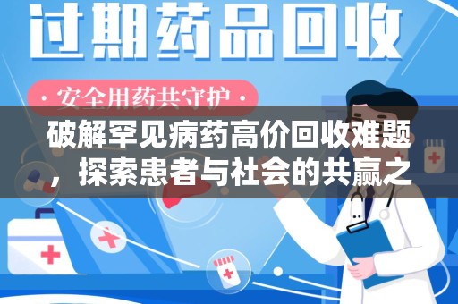 邯郸破解罕见病药高价回收难题，探索患者与社会的共赢之道