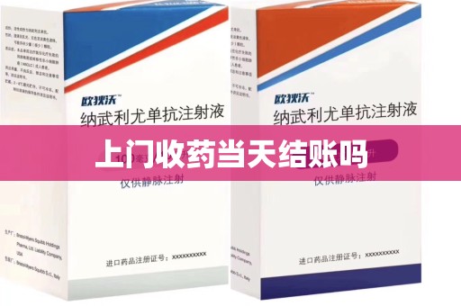 邯郸上门收药当天结账吗