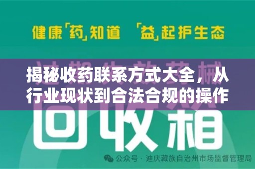 邯郸揭秘收药联系方式大全，从行业现状到合法合规的操作指南