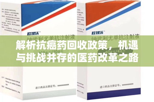 邯郸解析抗癌药回收政策，机遇与挑战并存的医药改革之路