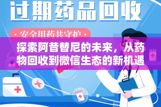 邯郸探索阿昔替尼的未来，从药物回收到微信生态的新机遇
