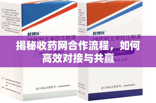 邯郸揭秘收药网合作流程，如何高效对接与共赢