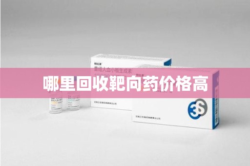 邯郸哪里回收靶向药价格高