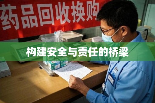 邯郸构建安全与责任的桥梁