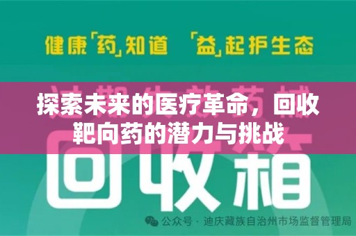 邯郸探索未来的医疗革命，回收靶向药的潜力与挑战