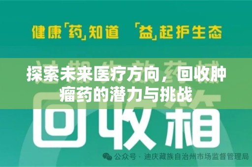 邯郸探索未来医疗方向，回收肿瘤药的潜力与挑战