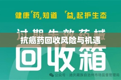 邯郸抗癌药回收风险与机遇