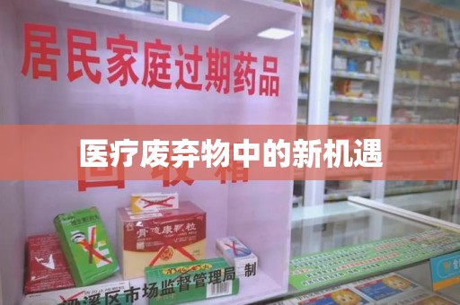 邯郸医疗废弃物中的新机遇