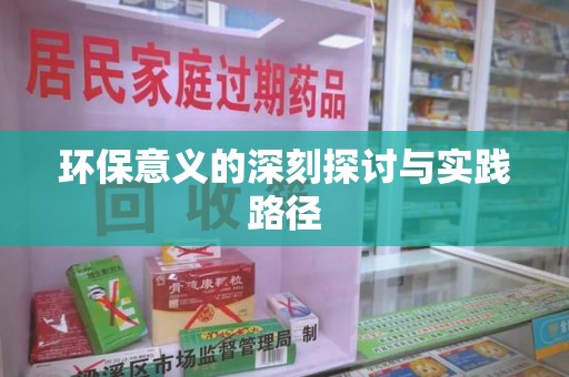 邯郸环保意义的深刻探讨与实践路径