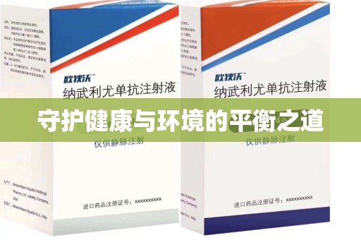 邯郸守护健康与环境的平衡之道
