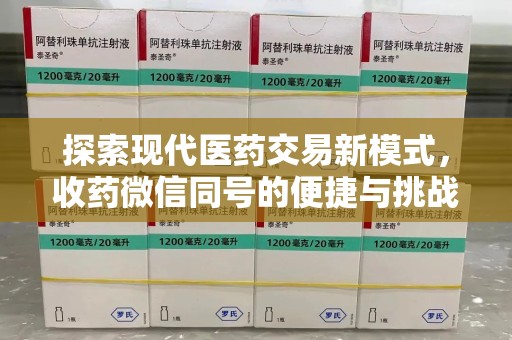 邯郸探索现代医药交易新模式，收药微信同号的便捷与挑战