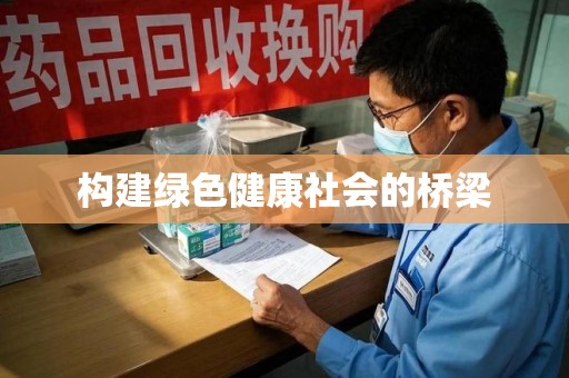 邯郸构建绿色健康社会的桥梁