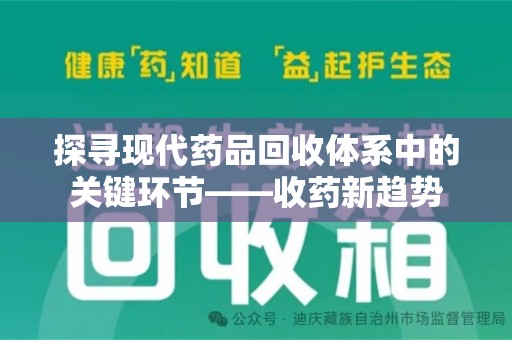 邯郸探寻现代药品回收体系中的关键环节——收药新趋势