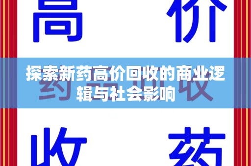 邯郸探索新药高价回收的商业逻辑与社会影响