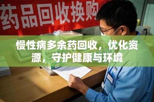 邯郸慢性病多余药回收，优化资源，守护健康与环境