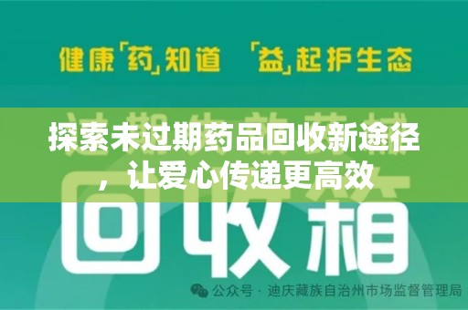 邯郸探索未过期药品回收新途径，让爱心传递更高效