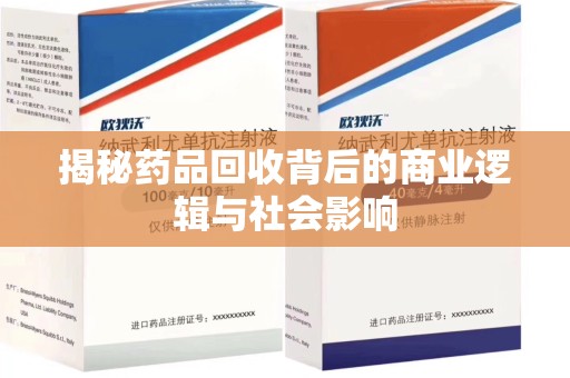 邯郸揭秘药品回收背后的商业逻辑与社会影响