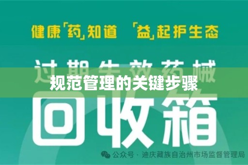 邯郸规范管理的关键步骤