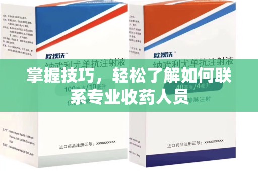 邯郸掌握技巧，轻松了解如何联系专业收药人员