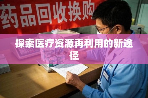邯郸探索医疗资源再利用的新途径