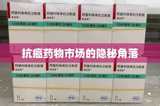 邯郸抗癌药物市场的隐秘角落