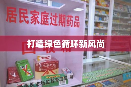 邯郸打造绿色循环新风尚