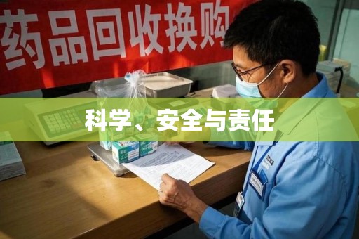 邯郸科学、安全与责任