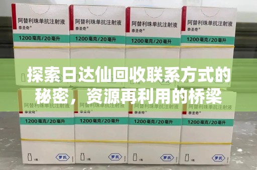 邯郸探索日达仙回收联系方式的秘密，资源再利用的桥梁