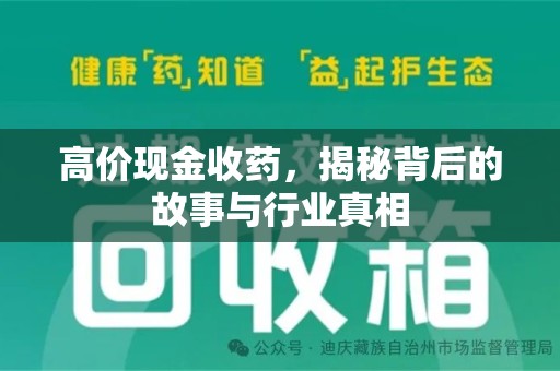 邯郸高价现金收药，揭秘背后的故事与行业真相