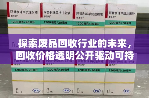 邯郸探索废品回收行业的未来，回收价格透明公开驱动可持续发展