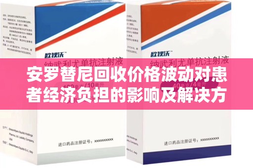 邯郸安罗替尼回收价格波动对患者经济负担的影响及解决方案探讨