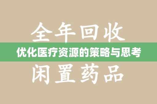 邯郸优化医疗资源的策略与思考