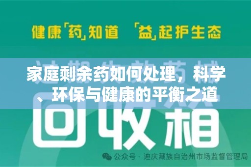 邯郸家庭剩余药如何处理，科学、环保与健康的平衡之道